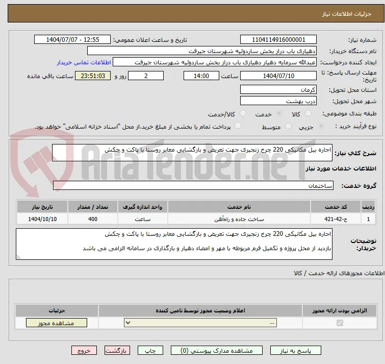 اجاره بیل مکانیکی 220 چرخ زنجیری جهت تعریض و بازگشایی معابر روستا با پاکت و چکش 