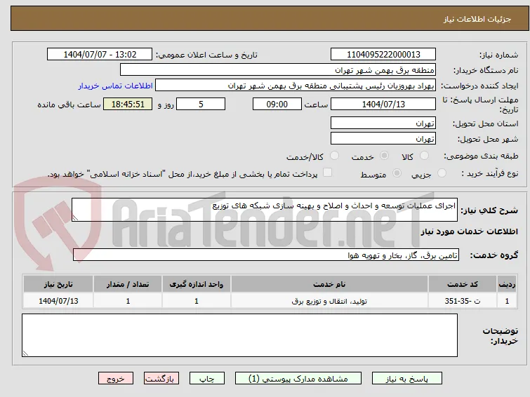اجرای عملیات توسعه و احداث و اصلاح و بهینه سازی شبکه های توزیع
