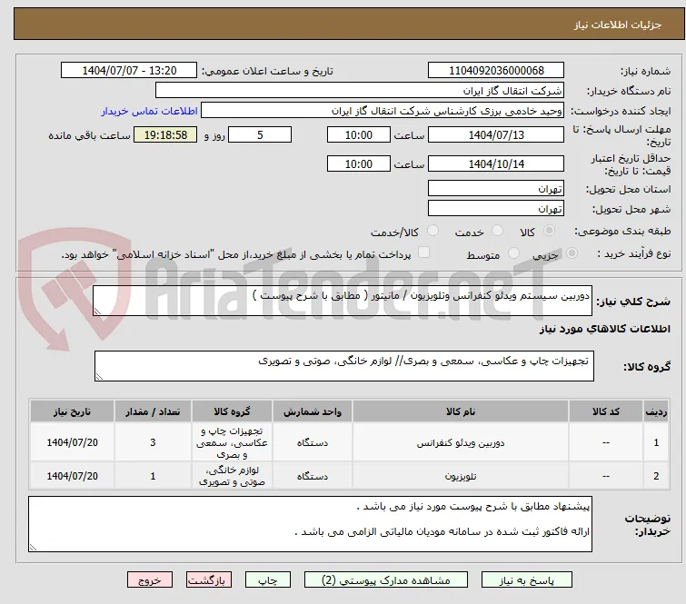 دوربین سیستم ویدئو کنفرانس وتلویزیون / مانیتور ( مطابق با شرح پیوست ) 