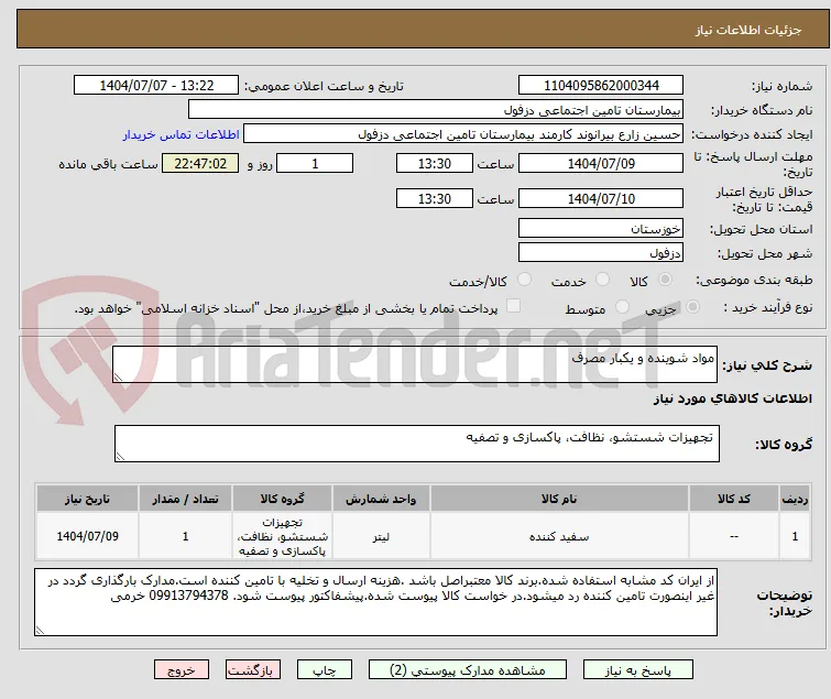 مواد شوینده و یکبار مصرف