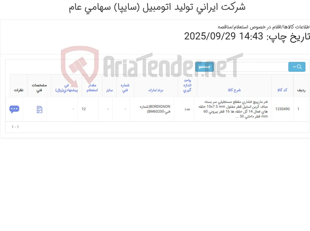 تامین یک ردیف فنر ‎مارپیچ فشاری