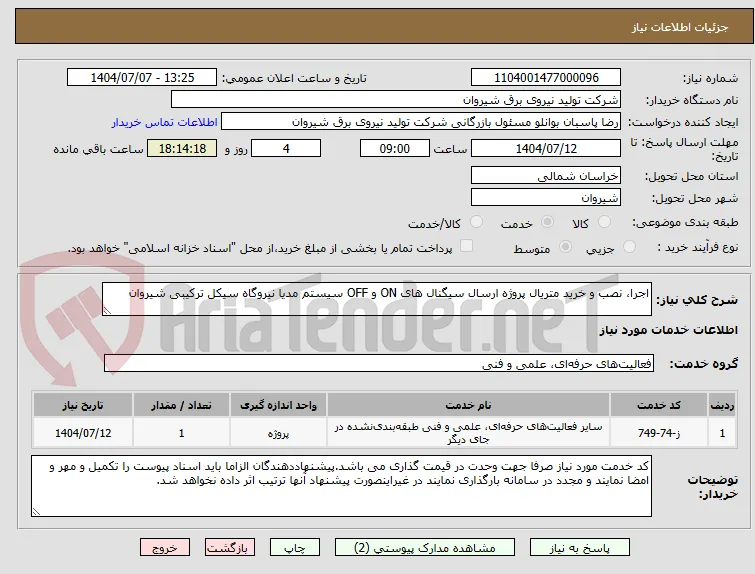 اجرا، نصب و خرید متریال پروژه ارسال سیگنال های ON و OFF سیستم مدیا نیروگاه سیکل ترکیبی شیروان