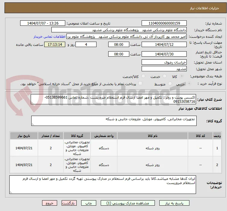 اکسس پوینت و روتر . تکمیل و مهر امضا ارسال فرم استعلام ضروریست .شماره تماس 05138599661-09153058716 