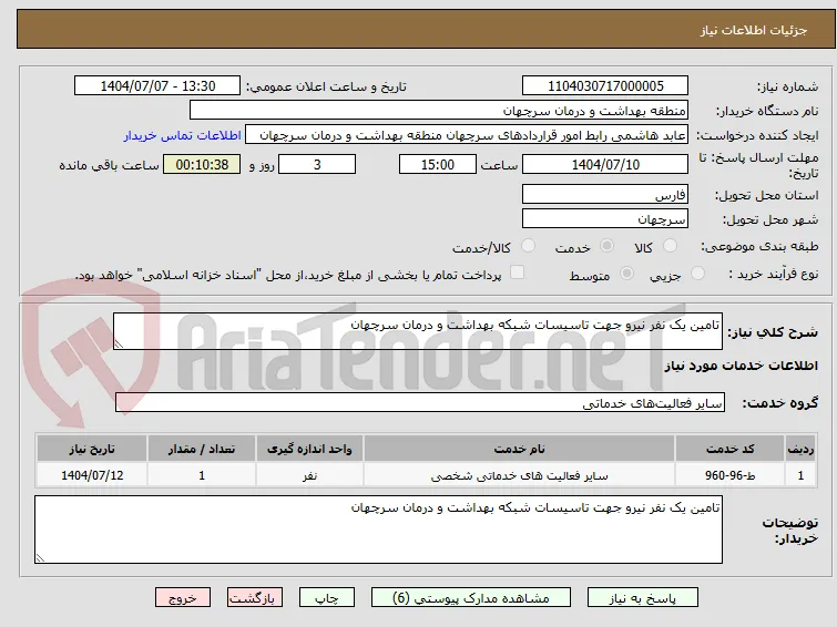 تامین یک نفر نیرو جهت تاسیسات شبکه بهداشت و درمان سرچهان
