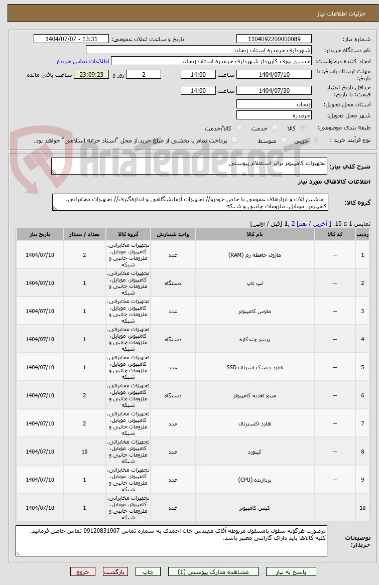 تجهیزات کامپیوتر برابر استعلام پیوستی