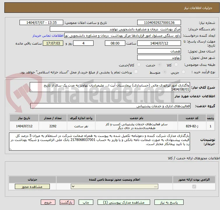 واگذاری امور اپراتوری مالی (حسابداری) بیمارستان آیت ا... علیمرادیان نهاوند به مدت یک سال از تاریخ 1404/08/01