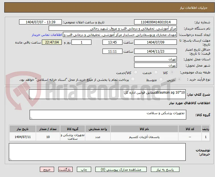 atrauman ag 10*10مطابق قوانین اداره کل 