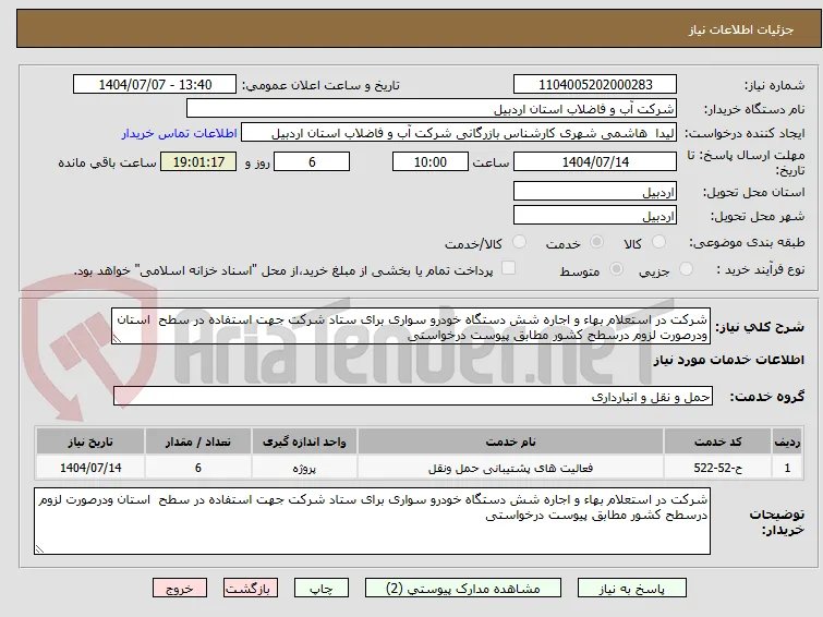 شرکت در استعلام بهاء و اجاره شش دستگاه خودرو سواری برای ستاد شرکت جهت استفاده در سطح  استان ودرصورت لزوم درسطح کشور مطابق پیوست درخواستی 