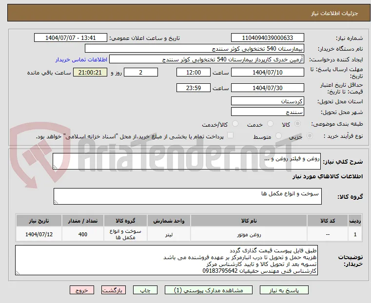 روغن و فیلتر روغن و ...