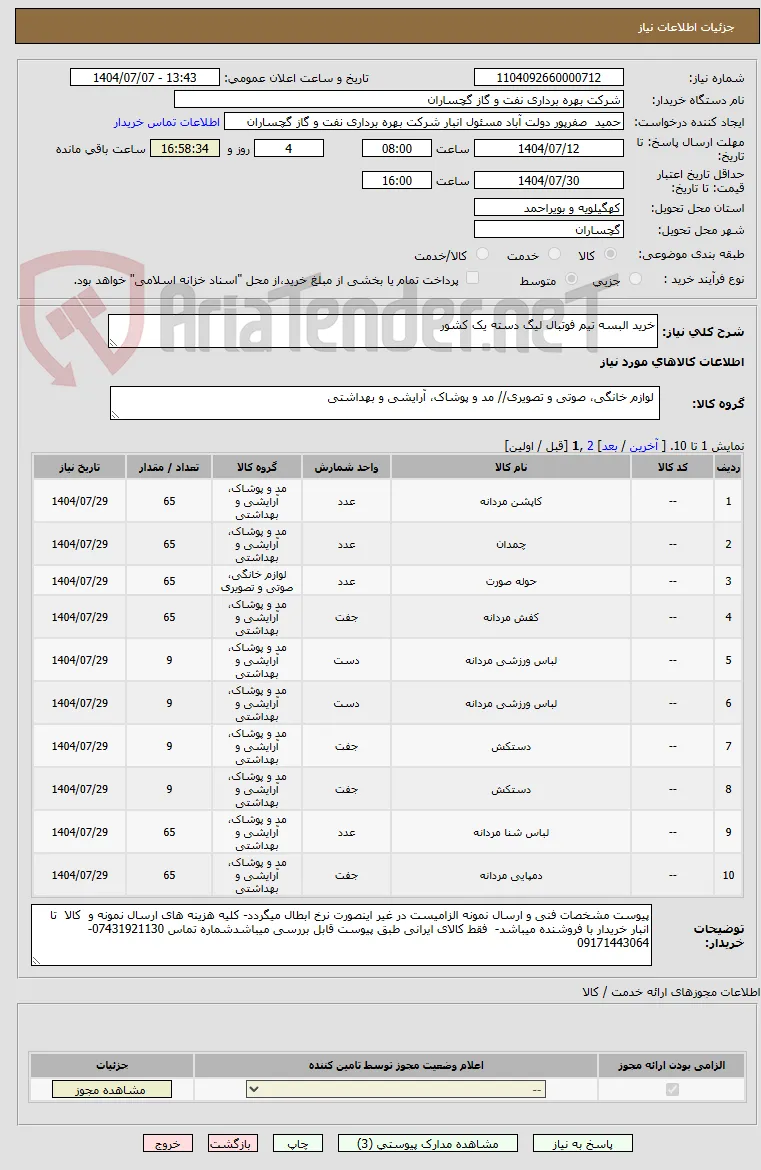 خرید البسه تیم فوتبال لیگ دسته یک کشور