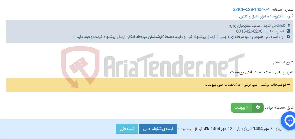 شیر برقی - مشخصات فنی پیوست