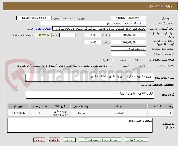 تلویزیون شهری داخل سالنی با تمامی متعلقات جانبی