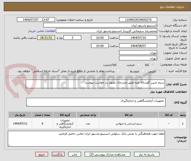 سرم جنین گوساله عینا طبق مندرجات تصویر در خواست پیوست