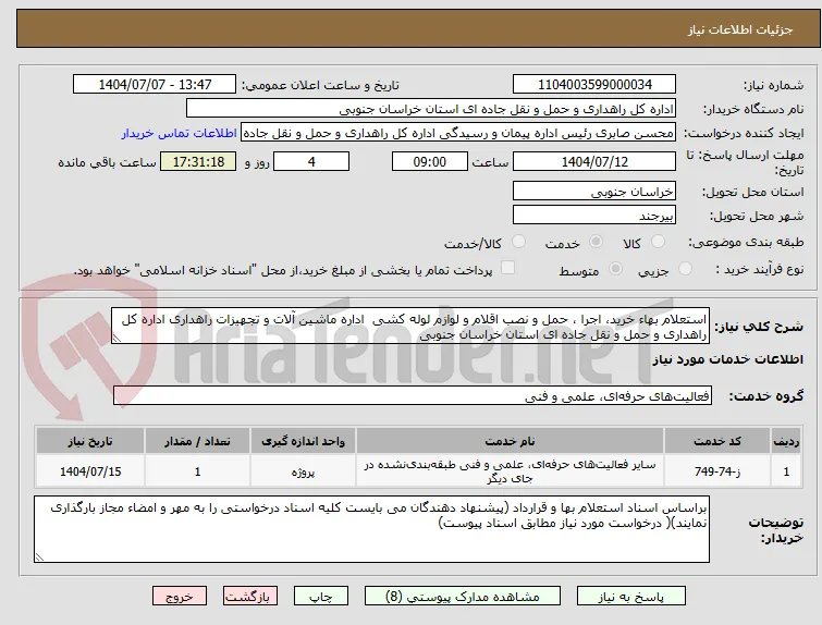استعلام بهاء خرید، اجرا ، حمل و نصب اقلام و لوازم لوله کشی  اداره ماشین آلات و تجهیزات راهداری اداره کل راهداری و حمل و نقل جاده ای استان خراسان جنوبی