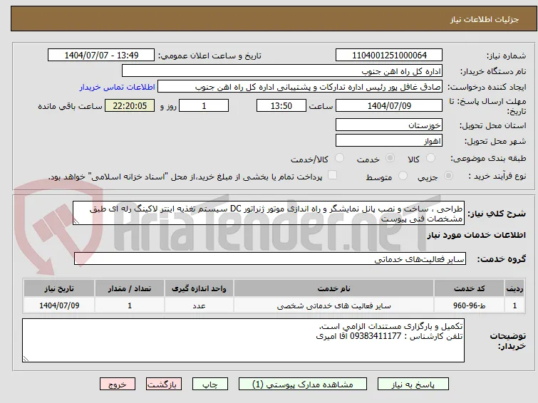 طراحی ، ساخت و نصب پانل نمایشگر و راه اندازی موتور ژنراتور DC سیستم تغذیه اینتر لاکینگ رله ای طبق مشخصات فنی پیوست