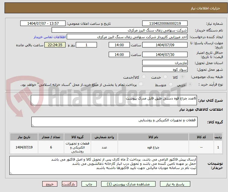 6عدد چراغ قوه دستی طبق فایل مدرک پیوست