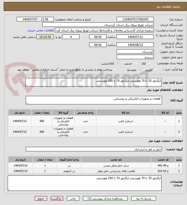ایگناتور 35 تا 70 هوشمند،ایگناتور 70 تا 250 هوشمند