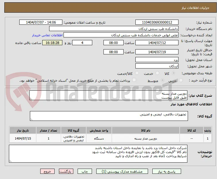 دوربین مدار بسته 
طبق فایل پیوست