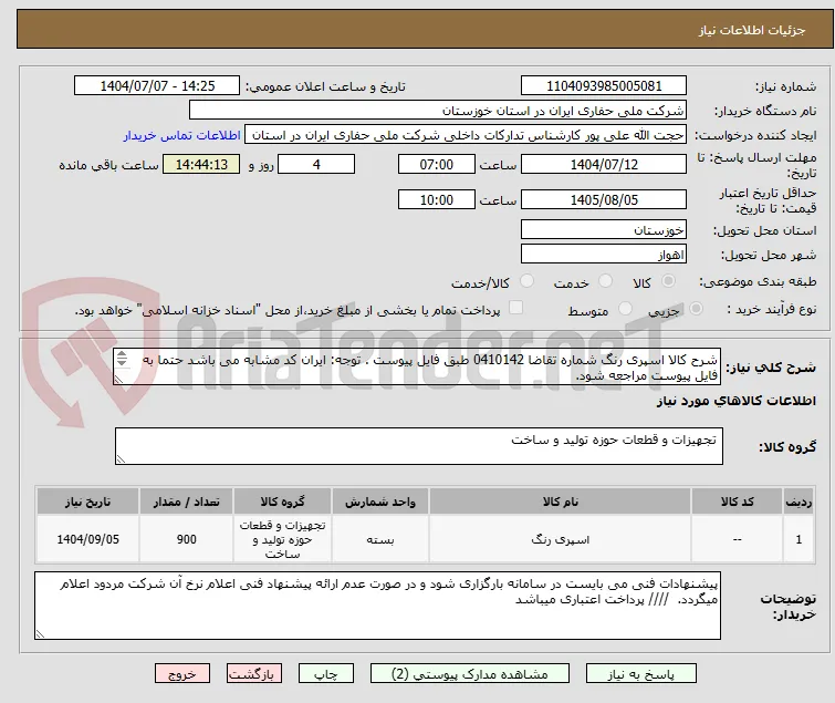 شرح کالا اسپری رنگ شماره تقاضا 0410142 طبق فایل پیوست . توجه: ایران کد مشابه می باشد حتما به فایل پیوست مراجعه شود.   
