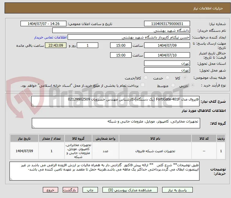 فایروال مدل FortiGate-401F (یک دستگاه)-کارشناس مهندس خسرویان 02129902509