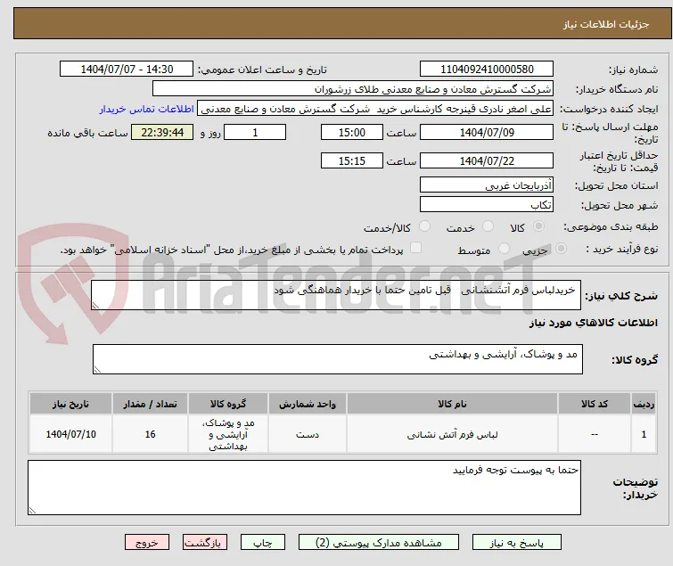  خریدلباس فرم آتشنشانی   قبل تامین حتما با خریدار هماهنگی شود