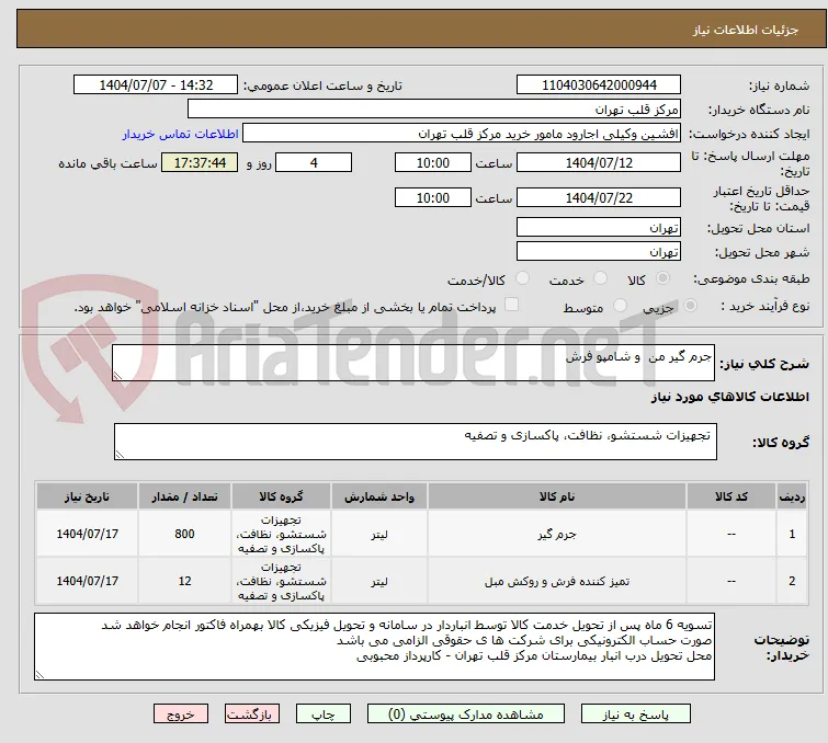 جرم گیر من  و شامپو فرش