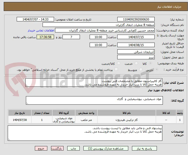 گاز کالیبراسیون مطابق با مشخصات فنی پیوست
هزینه حمل کالا تا درب انبار خریدار به عهده فروشنده می باشد.