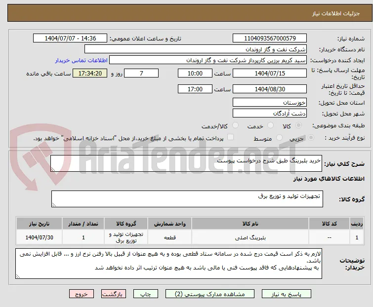 خرید بلبرینگ طبق شرح درخواست پیوست