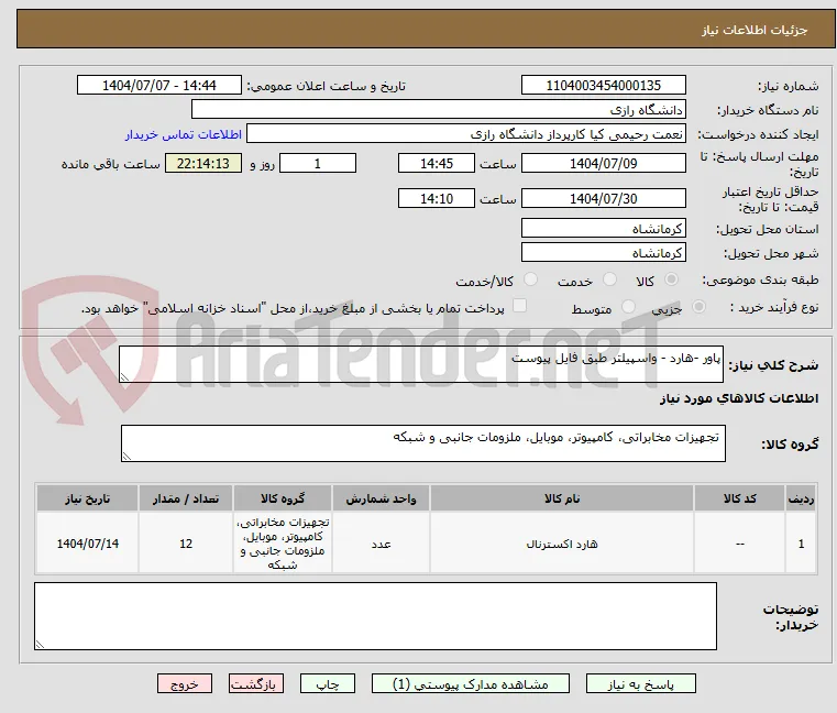 پاور -هارد - واسپیلتر طبق فایل پیوست