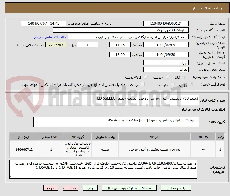 تمدید 700 لایسنس آنتی ویروس پادویش نسخه جدید EDR-SELECT