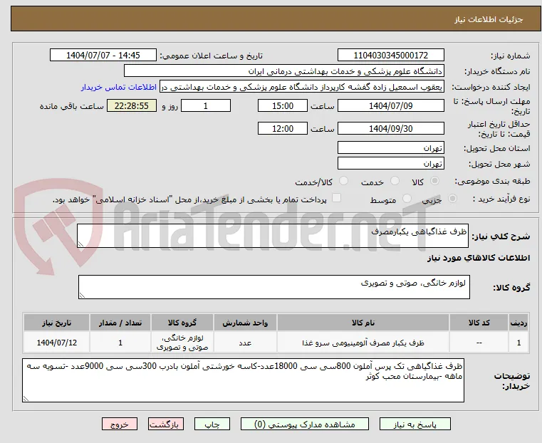 ظرف غذاگیاهی یکبارمصرف