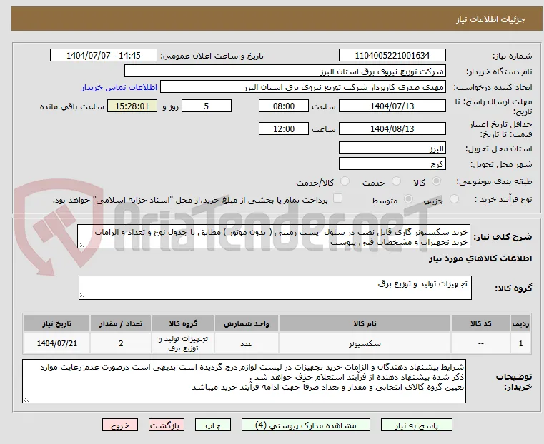 خرید سکسیونر گازی قابل نصب در سلول  پست زمینی ( بدون موتور ) مطابق با جدول نوع و تعداد و الزامات خرید تجهیزات و مشخصات فنی پیوست