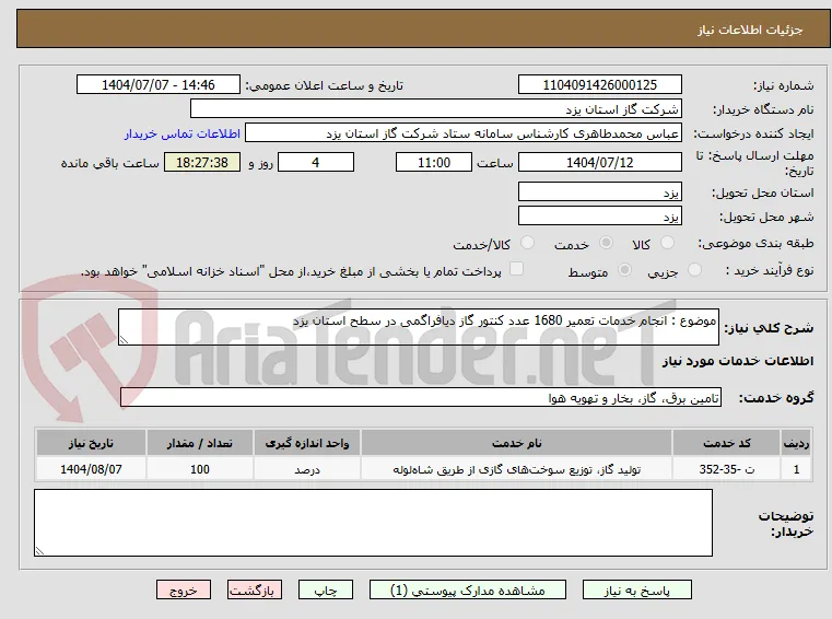 موضوع : انجام خدمات تعمیر 1680 عدد کنتور گاز دیافراگمی در سطح استان یزد