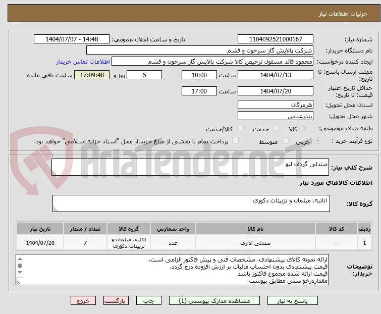 صندلی گردان لیو