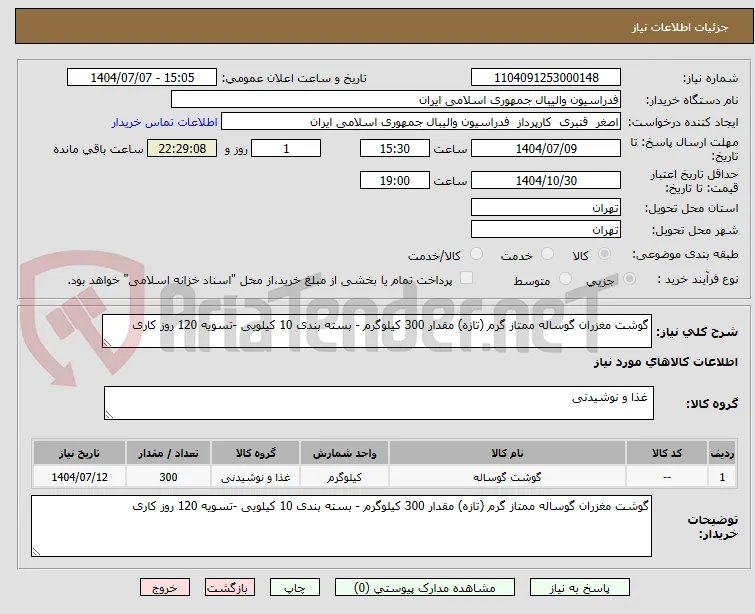 گوشت مغزران گوساله ممتاز گرم (تازه) مقدار 300 کیلوگرم - بسته بندی 10 کیلویی -تسویه 120 روز کاری