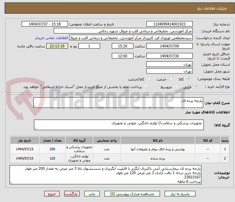 پارچه پرده ای