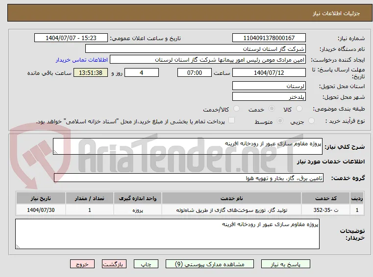 پروژه مقاوم سازی عبور از رودخانه افرینه