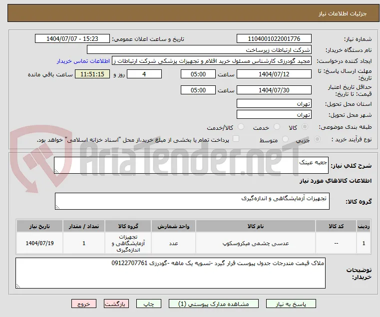 جعبه عینک 