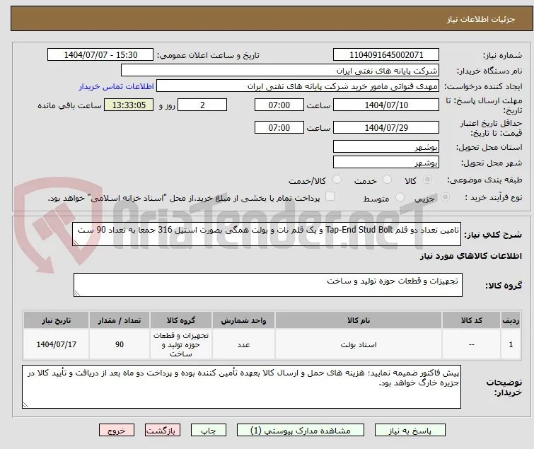 تامین تعداد دو قلم Tap-End Stud Bolt و یک قلم نات و بولت همگی بصورت استیل 316 جمعا به تعداد 90 ست 