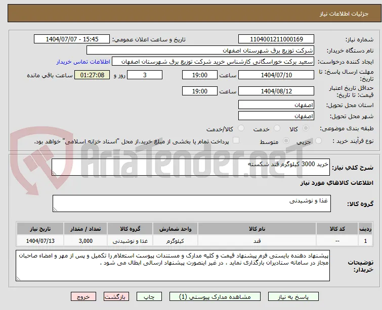خرید 3000 کیلوگرم قند شکسته 