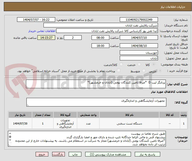 پرتابگر لیب D  *صرفا تامین کنندگان بومی (آبادان و خرمشهر)*