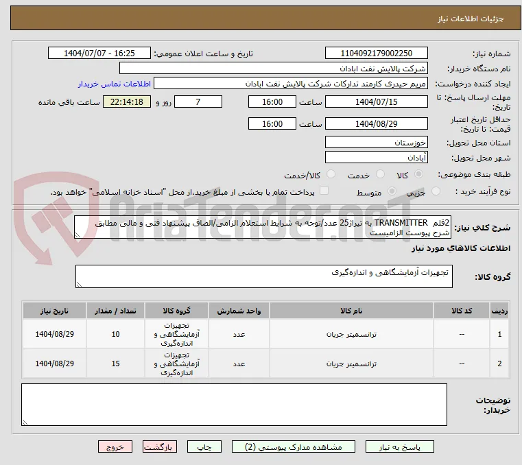2قلم  TRANSMITTER به تیراژ25 عدد/توجه به شرایط استعلام الزامی/الصاق پیشنهاد فنی و مالی مطابق شرح پیوست الزامیست