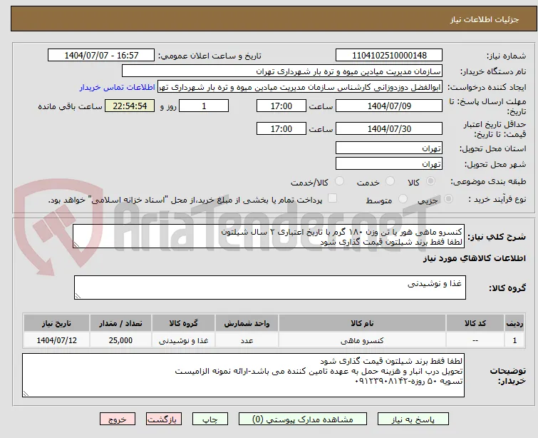 کنسرو ماهی هور یا تن وزن ۱۸۰ گرم با تاریخ اعتباری ۲ سال شیلتون
لطفا فقط برند شیلتون قیمت گذاری شود