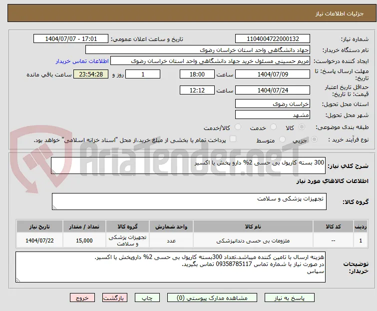300 بسته کارپول بی حسی 2% دارو پخش یا اکسیر