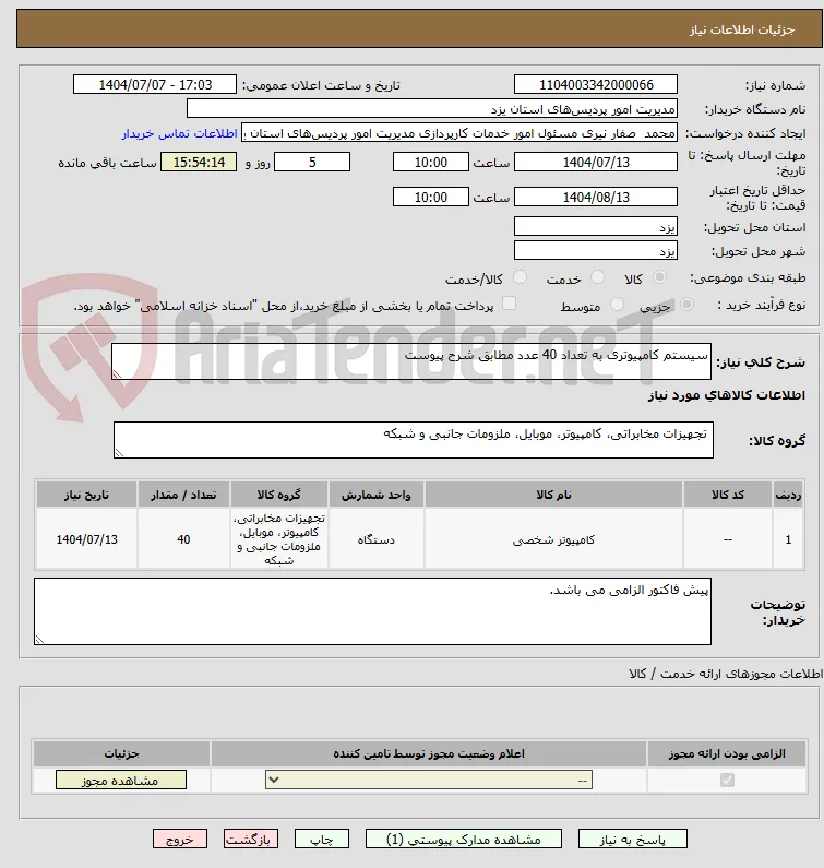 سیستم کامپیوتری به تعداد 40 عدد مطابق شرح پیوست