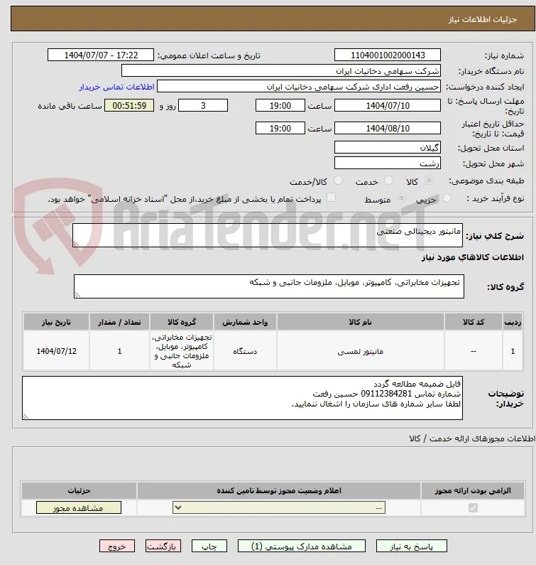 مانیتور دیجیتالی صنعتی