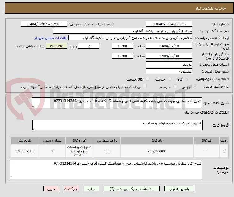 شرح کالا مطابق پیوست می باشد.کارشناس فنی و هماهنگ کننده آقای خسروی07731314384