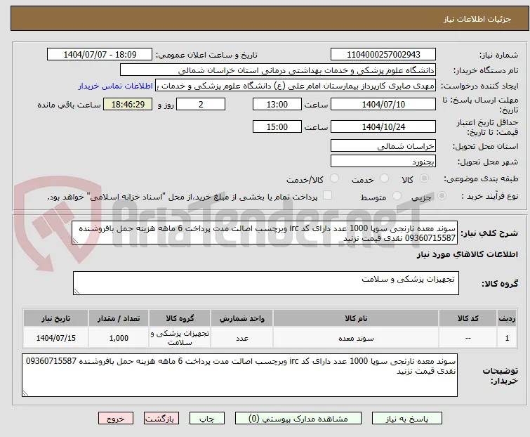 سوند معده نارنجی سوپا 1000 عدد دارای کد irc وبرچسب اصالت مدت پرداخت 6 ماهه هزینه حمل بافروشنده 09360715587 نقدی قیمت نزنید 