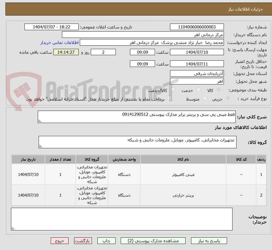 فقط مینی پی سی و پرینتر برابر مدارک پیوستی 09141290512