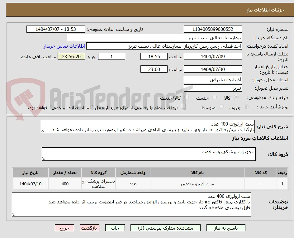 ست ارولوژی 400 عدد
بارگذاری پیش فاکتور irc دار جهت تایید و بررسی الزامی میباشد در غیر اینصورت ترتیب اثر داده نخواهد شد